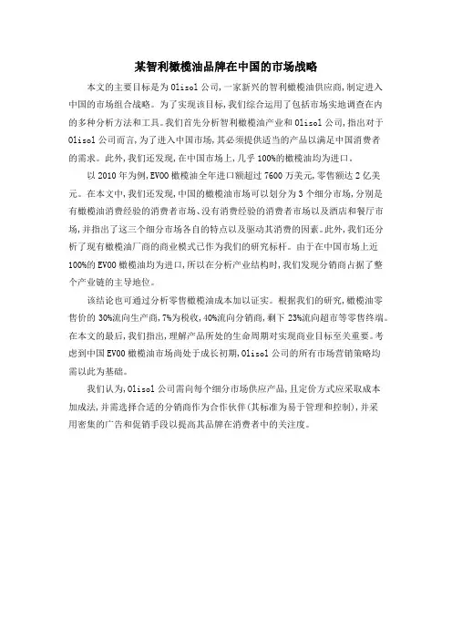 某智利橄榄油品牌在中国的市场战略
