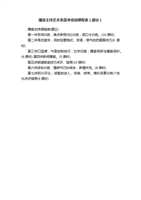 播音主持艺术类高考培训课程表（建议）