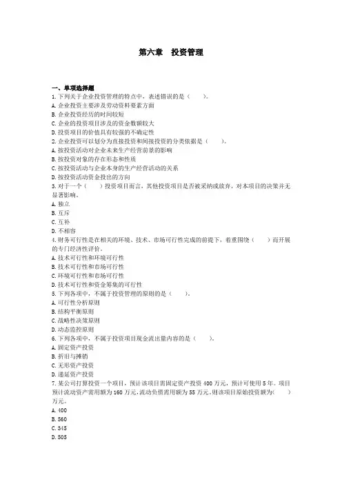 (精选)中级财务管理第06章  投资管理练习试题