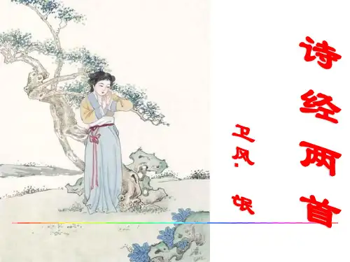 人教版高中语文必修二第4课 《诗经》两首 (共63张PPT)