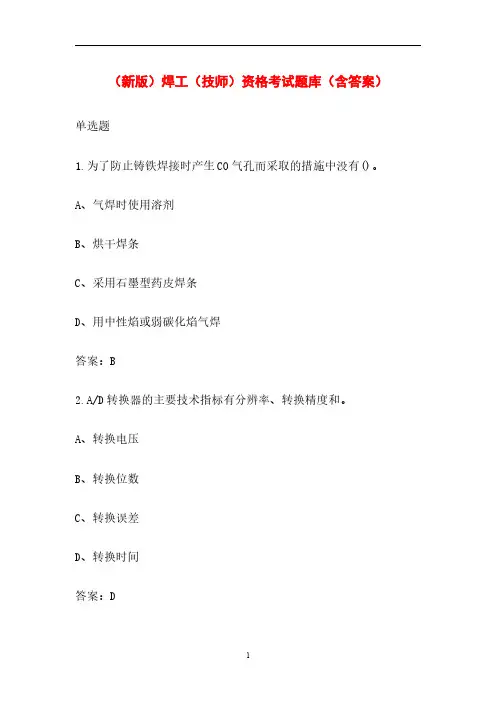 (新版)焊工(技师)资格考试题库(含答案)
