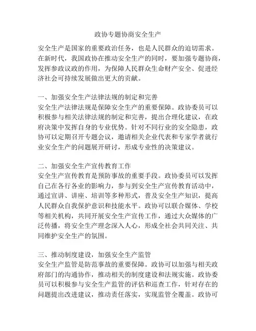 政协专题协商安全生产