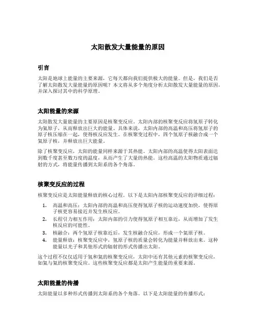 太阳散发大量能量的原因