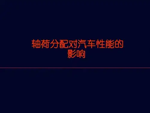 1204_杨振元_轴荷