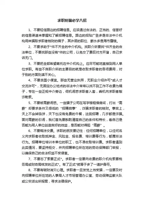 求职防骗必学八招