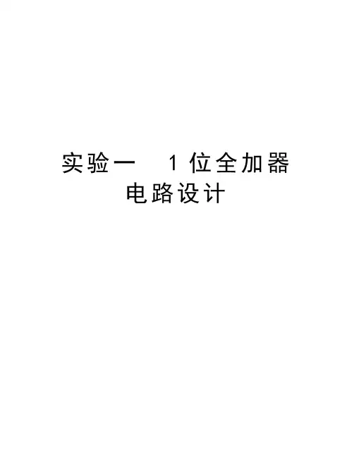 实验一  1位全加器电路设计知识分享