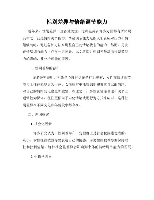 性别差异与情绪调节能力