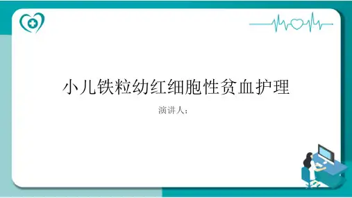 小儿铁粒幼红细胞性贫血护理课件