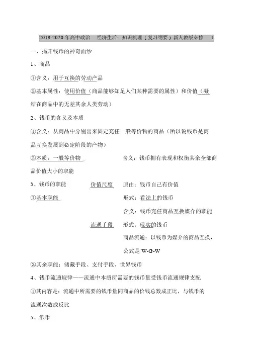 2019-2020年高中政治经济生活：知识梳理(复习提纲)新人教版必修1