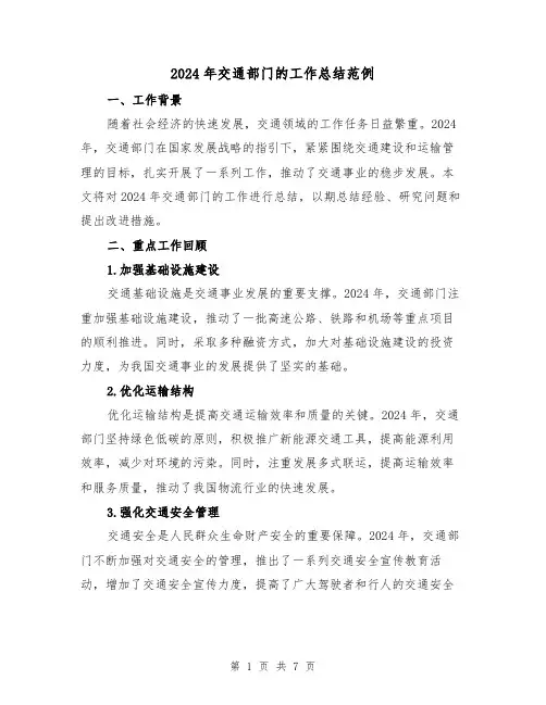 2024年交通部门的工作总结范例(2篇)