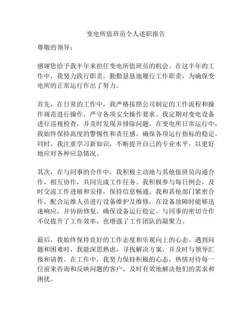 变电所值班员个人述职报告