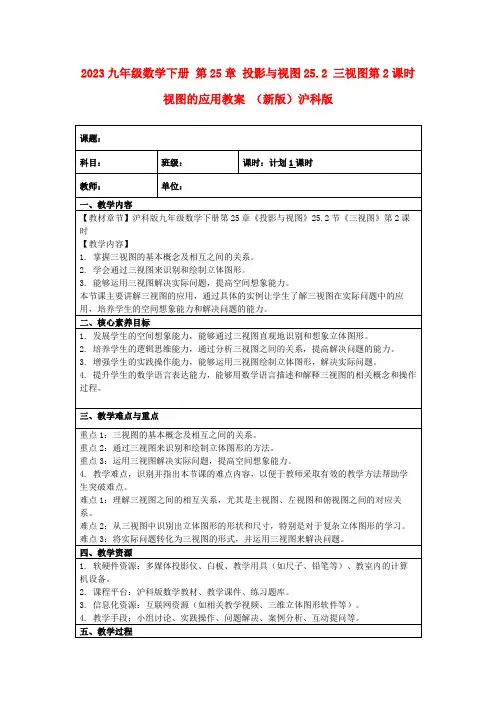 2023九年级数学下册第25章投影与视图25.2三视图第2课时视图的应用教案(新版)沪科版