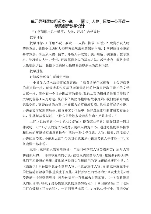 单元导引课如何阅读小说——情节、人物、环境公开课一等奖创新教学设计