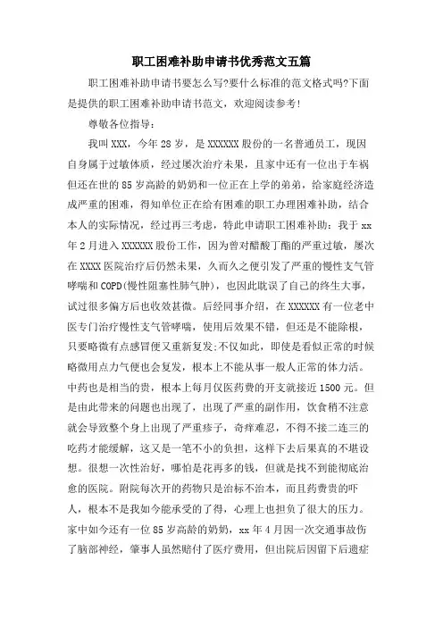 职工困难补助申请书优秀范文五篇