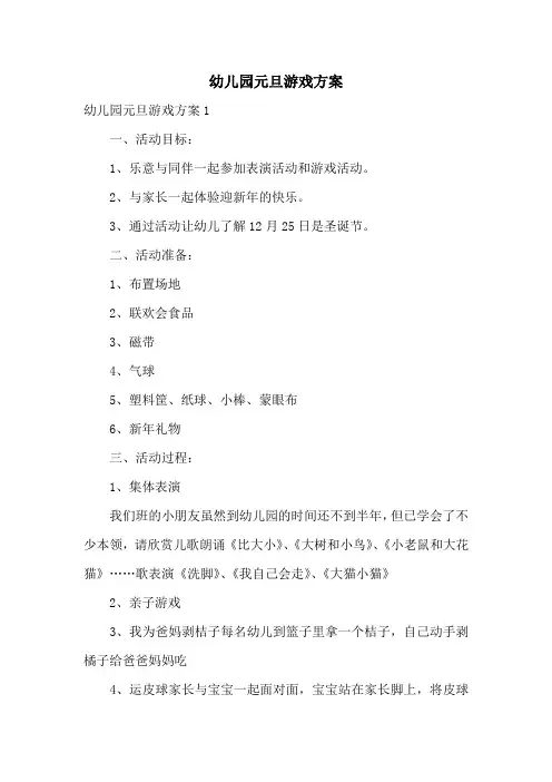 幼儿园元旦游戏方案