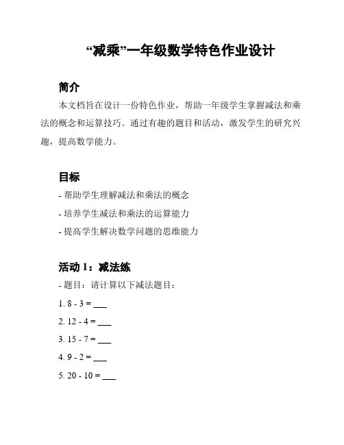 “减乘”一年级数学特色作业设计