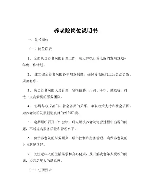 养老院岗位说明书