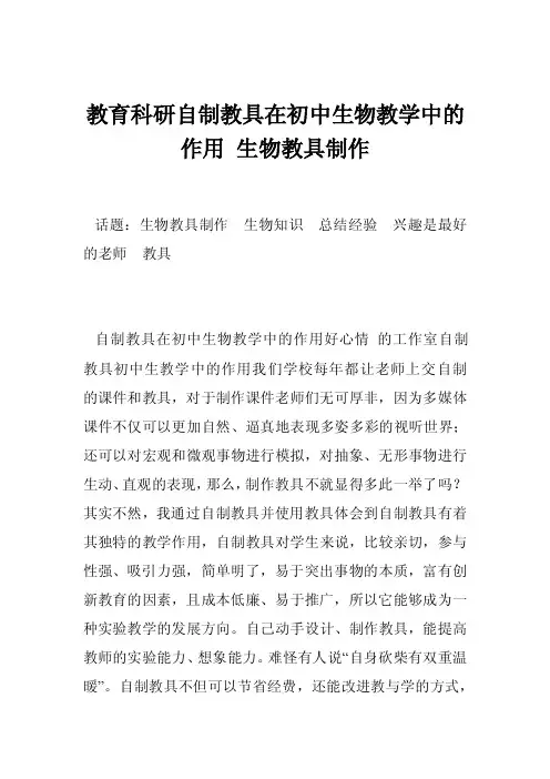 教育科研自制教具在初中生物教学中的作用生物教具制作