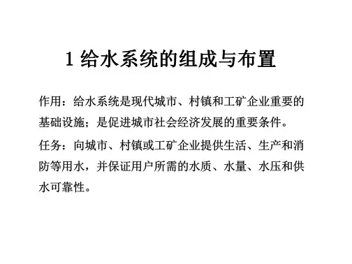 给水管道工程课件1给水系统的组成与布置