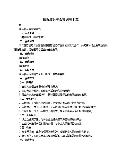 国际货运年会策划书3篇