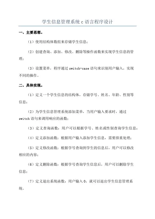学生信息管理系统c语言程序设计