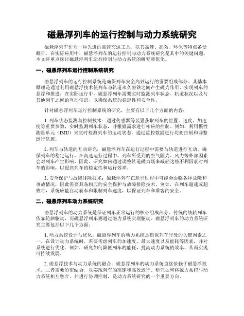 磁悬浮列车的运行控制与动力系统研究