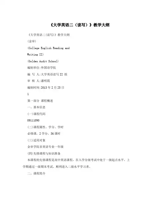 《大学英语二(读写)》教学大纲