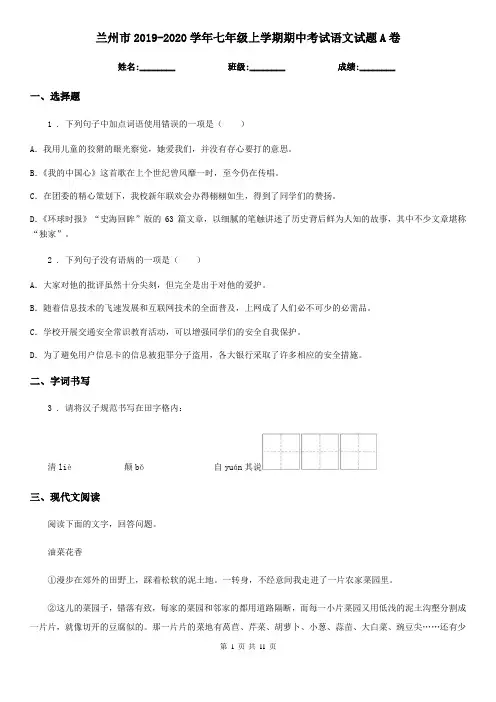 兰州市2019-2020学年七年级上学期期中考试语文试题A卷