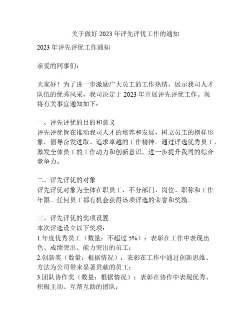 关于做好2023年评先评优工作的通知