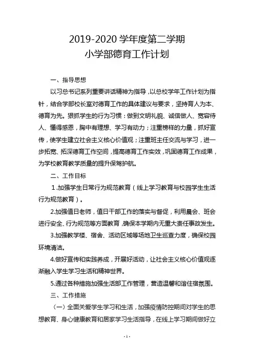 19-20学年度第二学期小学德育工作计划