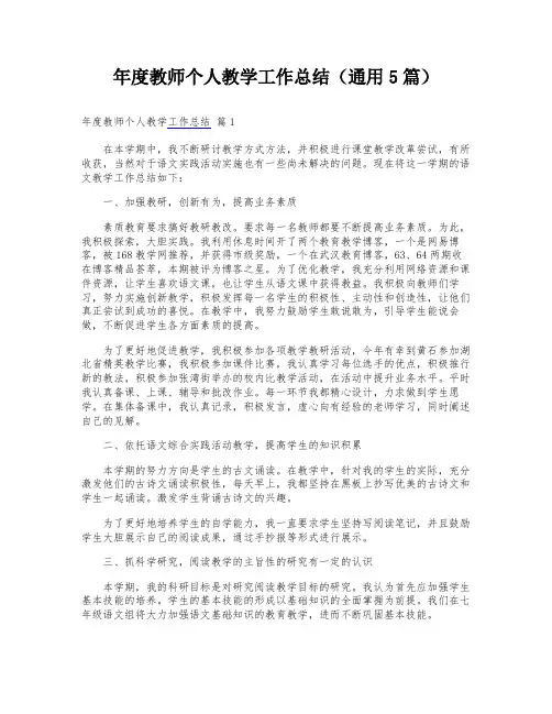年度教师个人教学工作总结(通用5篇)