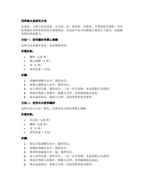四种做水晶泥的方法