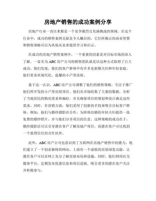 房地产销售的成功案例分享