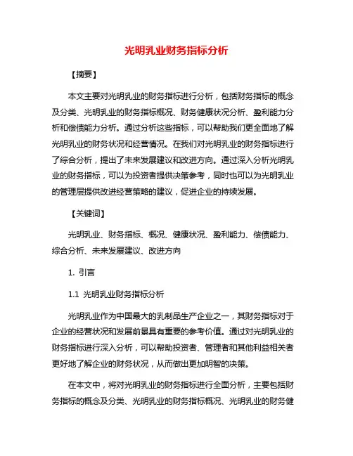 光明乳业财务指标分析