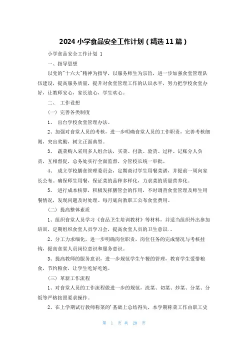 2024小学食品安全工作计划(精选11篇)
