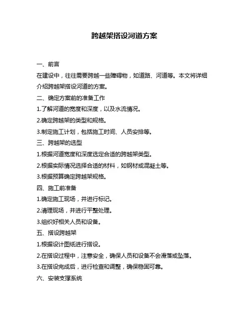 跨越架搭设河道方案