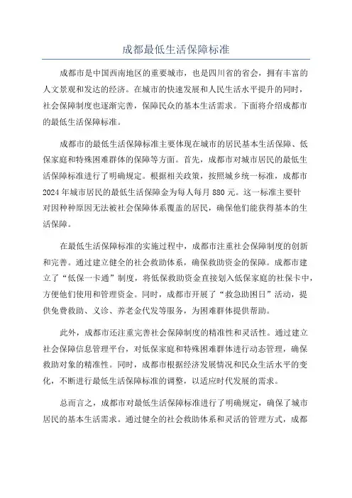 成都最低生活保障标准