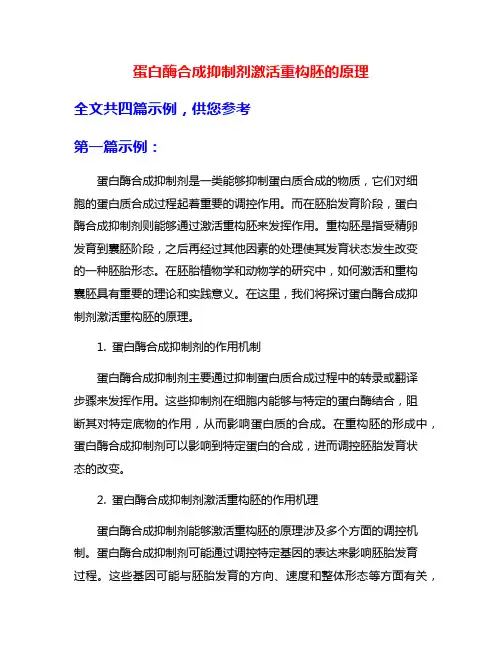 蛋白酶合成抑制剂激活重构胚的原理
