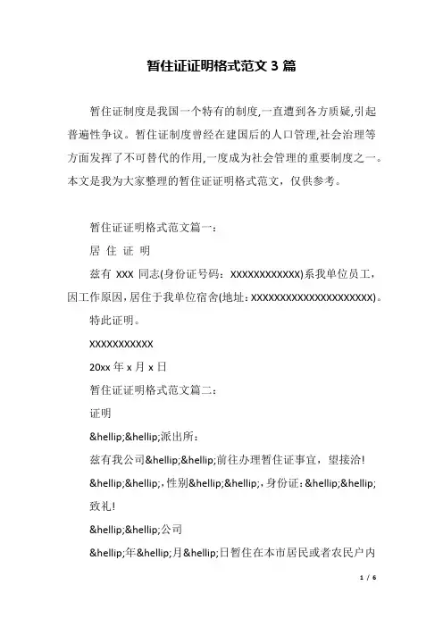 暂住证证明格式范文3篇.docx