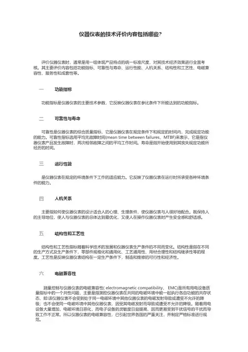 仪器仪表的技术评价内容包括哪些？