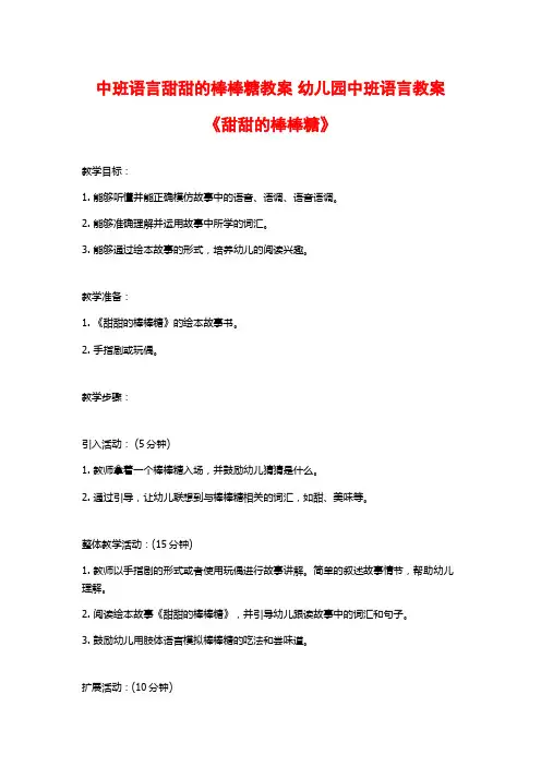 中班语言甜甜的棒棒糖教案 幼儿园中班语言教案《甜甜的棒棒糖》 