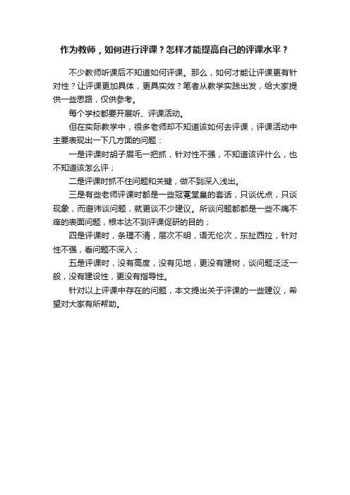 作为教师，如何进行评课？怎样才能提高自己的评课水平？