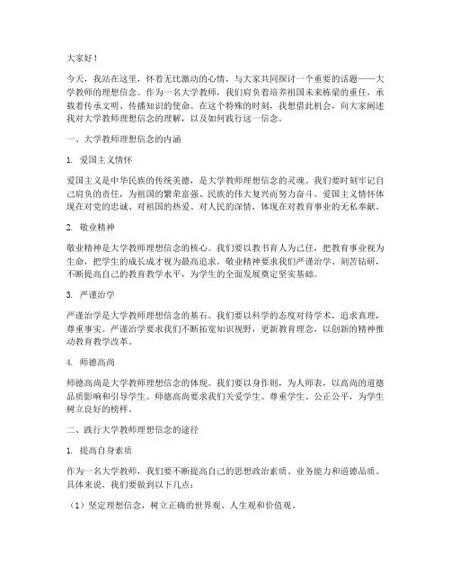 大学教师理想信念演讲稿