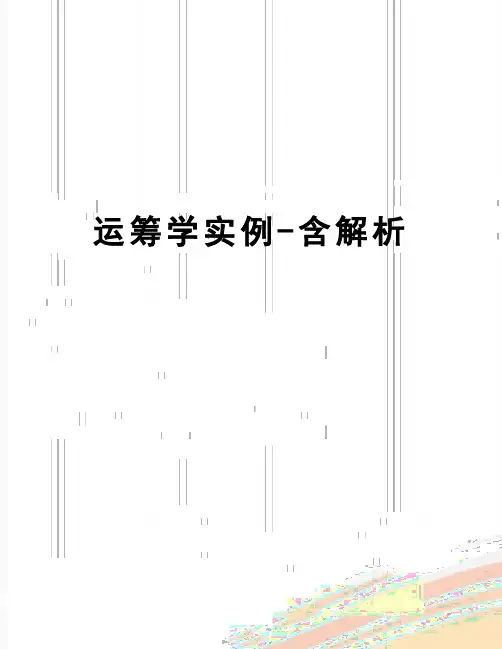 【精品】运筹学实例-含解析