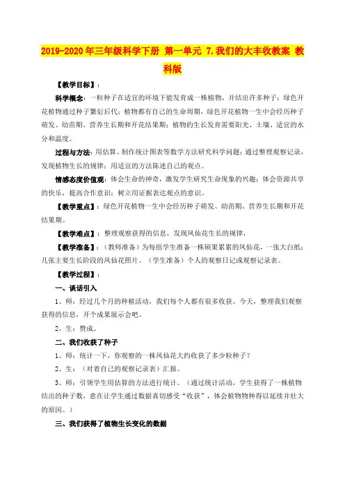 2019-2020年三年级科学下册 第一单元 7.我们的大丰收教案 教科版