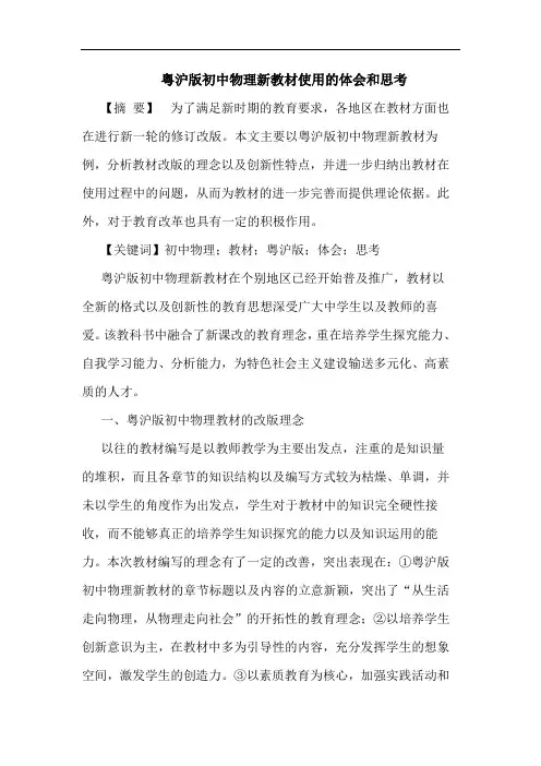 粤沪版初中物理新教材使用的体会和思考