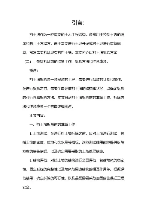 挡土墙拆除方案