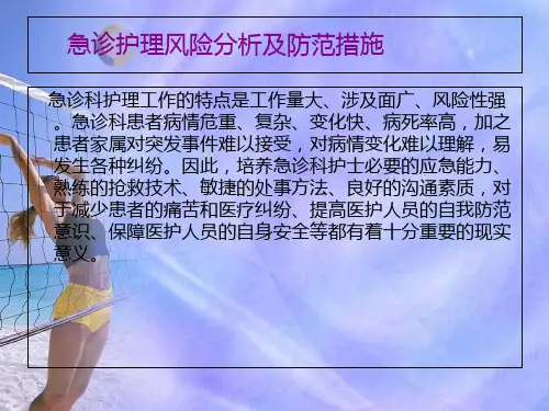 急诊相关护理风险分析及防范措施课件