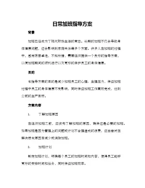 日常加班指导方案