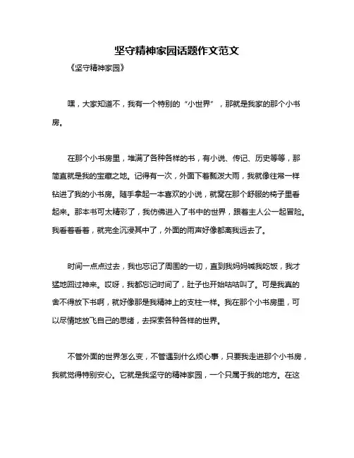 坚守精神家园话题作文范文